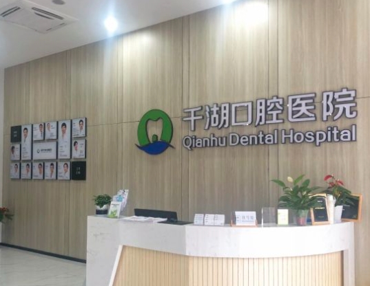 淳安千湖口腔醫(yī)院