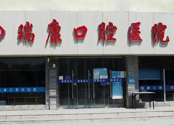徐州瑞康口腔醫(yī)院