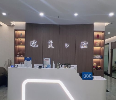 滁州皖美口腔門(mén)診部