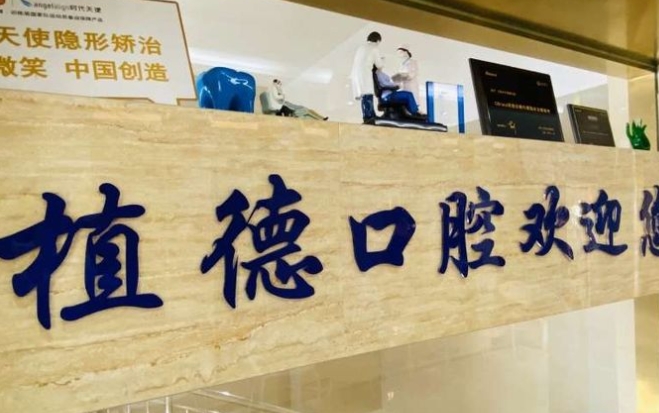 烏魯木齊植德口腔醫(yī)院