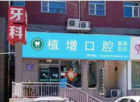 滄州植增口腔診所