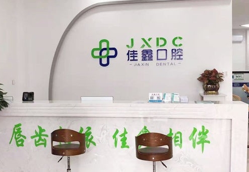 吉林省佳鑫口腔醫(yī)院前臺(tái)