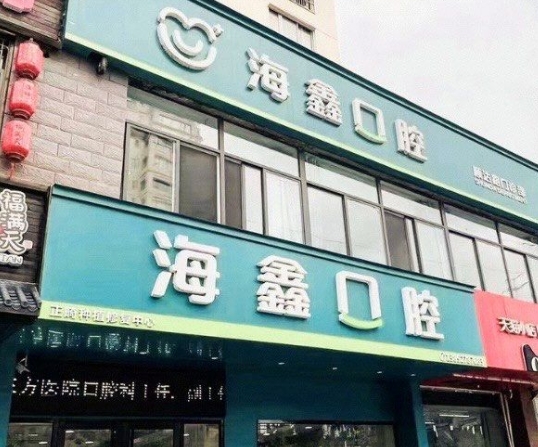 揚州海鑫口腔門診部