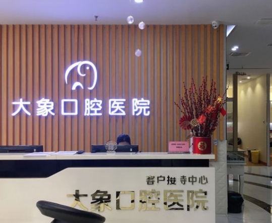 中山大象口腔醫(yī)院