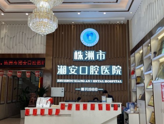 株洲湘安口腔醫(yī)院