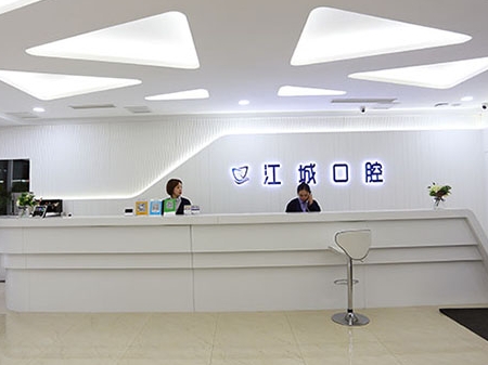 吉林市江城口腔醫(yī)院