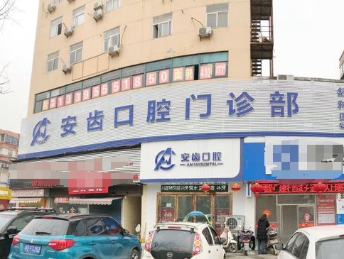 馬鞍山市安齒口腔診所醫(yī)院門頭