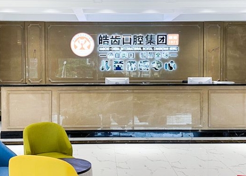 廣西皓齒口腔醫(yī)院