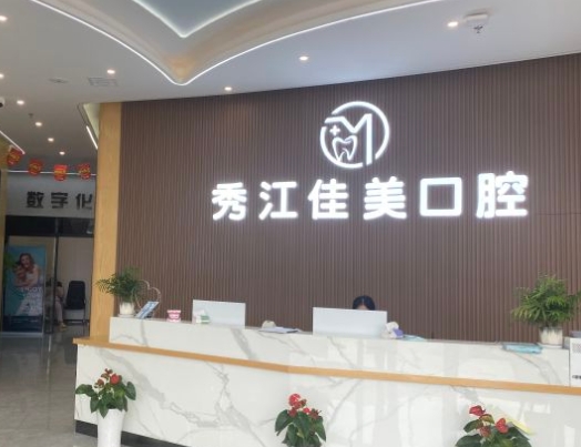 宜春佳美口腔門診部前臺