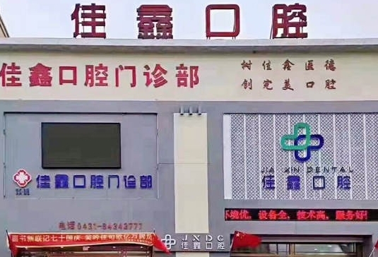 吉林省佳鑫口腔醫(yī)院