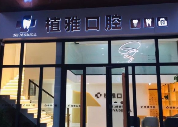 滄州植雅口腔診所