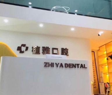滄州植雅口腔診所前臺