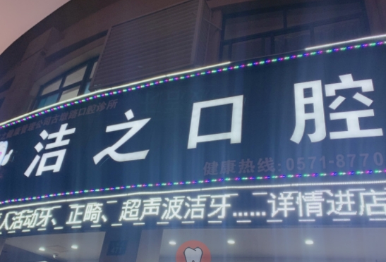 杭州潔之古墩路口腔門診部