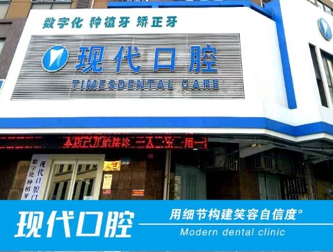 新鄉(xiāng)市現(xiàn)代口腔門診