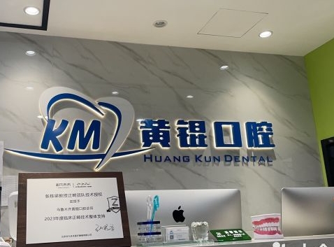 烏魯木齊黃琨口腔診所