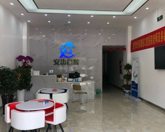 馬鞍山市安齒口腔診所