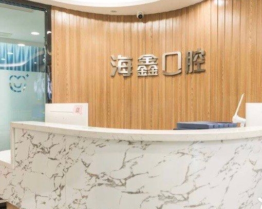 揚(yáng)州海鑫口腔門診部前臺
