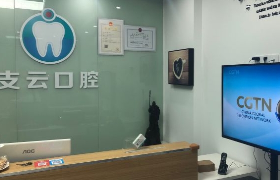 南通支云口腔門診前臺(tái)