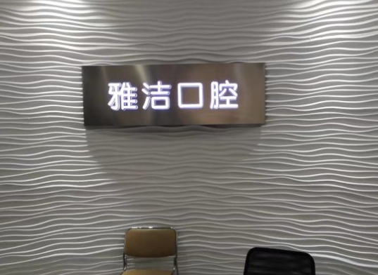 湖南雅潔口腔醫(yī)院