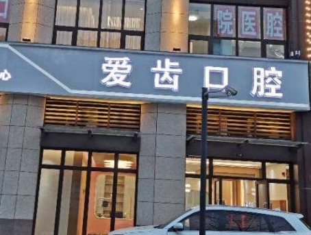 利川愛(ài)齒口腔醫(yī)院