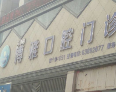 洛陽博雅口腔門診部