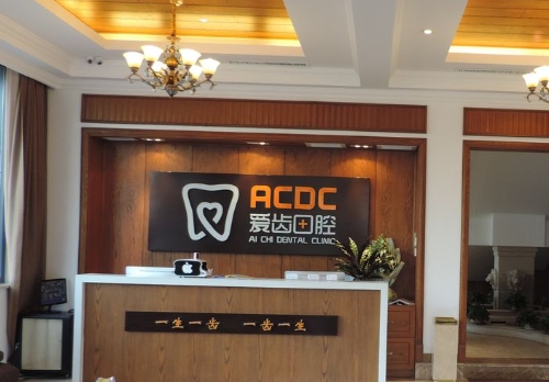 商丘愛齒口腔醫(yī)院
