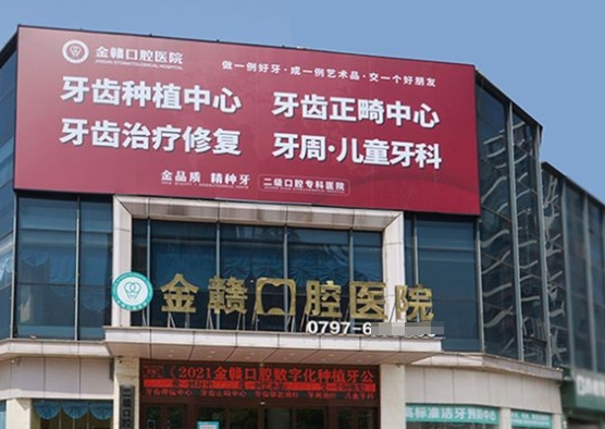 贛州市南康區(qū)金贛口腔醫(yī)院醫(yī)院門頭