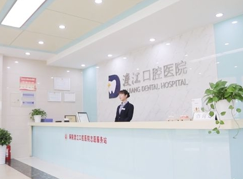 銅陵渡江口腔醫(yī)院前臺(tái)