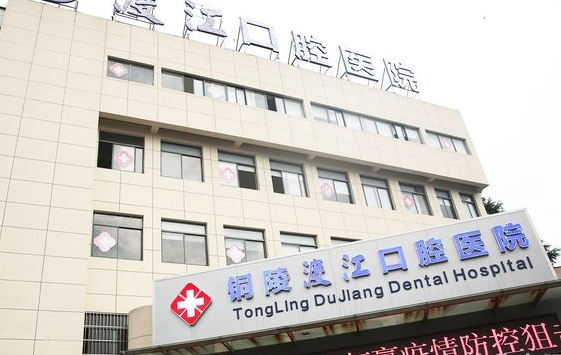 銅陵渡江口腔醫(yī)院
