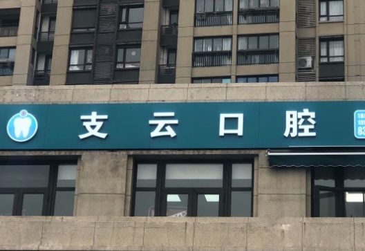 南通支云口腔門診