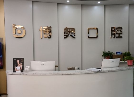 徐州博奧口腔門診