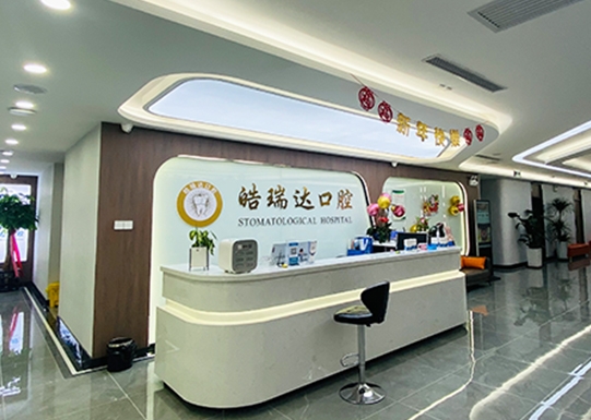 銀川皓瑞達(dá)口腔醫(yī)院