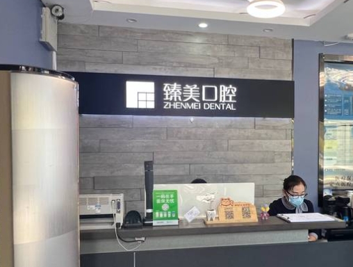 烏魯木齊臻美口腔醫(yī)院