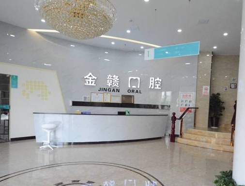 贛州市南康區(qū)金贛口腔醫(yī)院