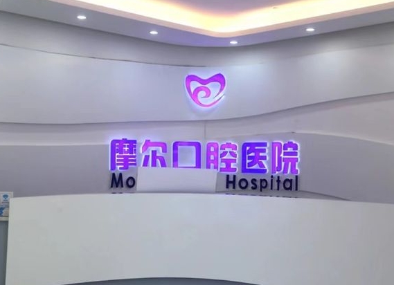 重慶大足摩爾口腔醫(yī)院