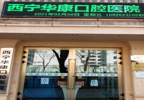 西寧華康口腔醫(yī)院