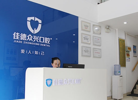肥西佳德眾興口腔醫(yī)院