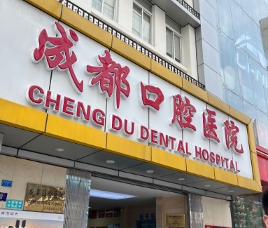 成都口腔醫(yī)院