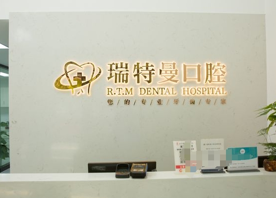 合肥瑞特曼口腔醫(yī)院