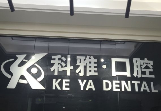 新鄭科雅口腔醫(yī)院