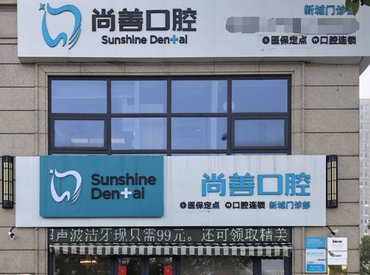 寧波尚善口腔門(mén)診部