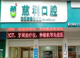 張家界慈利口腔醫(yī)院