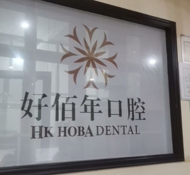 貴州好佰年口腔醫(yī)院