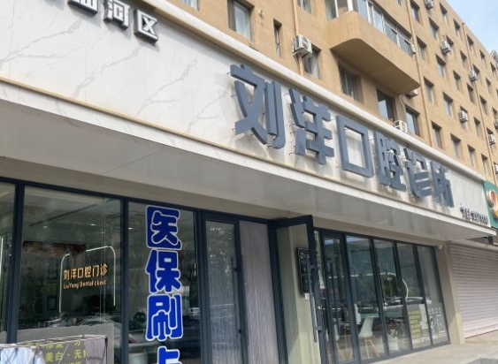 阜新劉洋口腔診所