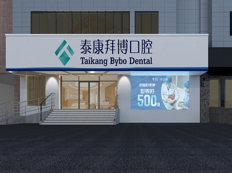沈陽泰康拜博口腔門診部