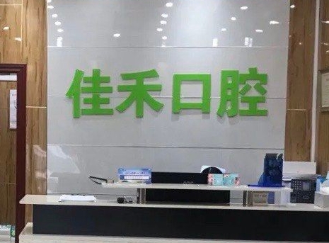 北京裕升佳禾口腔醫(yī)院