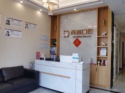 寧波尚善口腔門(mén)診部前臺(tái)