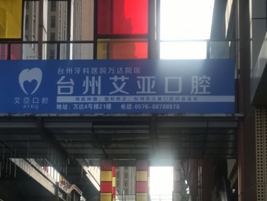 臺州市艾亞口腔醫(yī)院