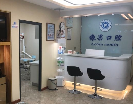 鄭州橡果口腔診所