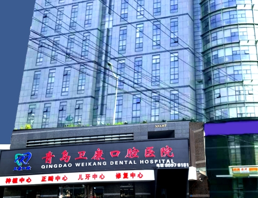 青島衛(wèi)康口腔醫(yī)院